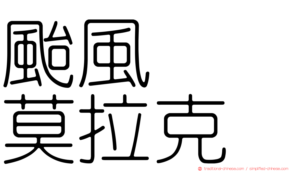 颱風　　莫拉克
